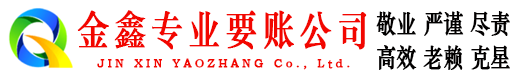 白下金鑫追债公司